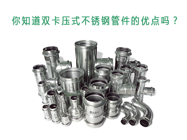 你知道雙卡壓式不銹鋼管件的優(yōu)點(diǎn)嗎？