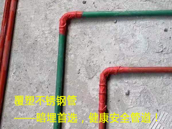 覆塑不銹鋼管——暗埋首選，健康安全管道！